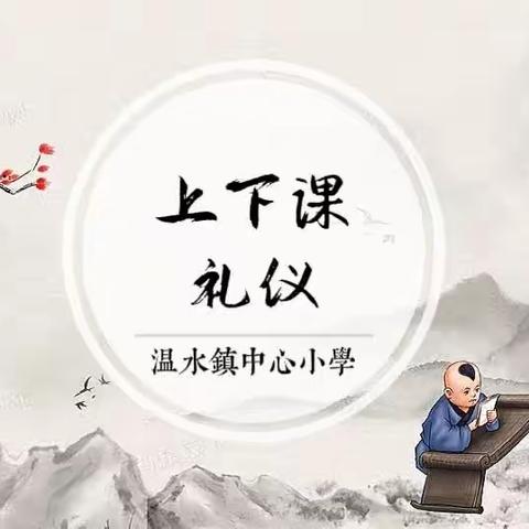 温水镇中心小学“以点带面之习惯养成”常态巡查——上下课礼仪