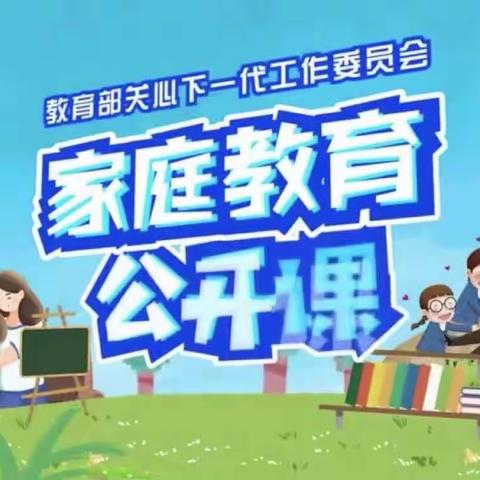 明仁小学（北校区）2019级05班【家校直通驿站特别节目】家庭教育公开课