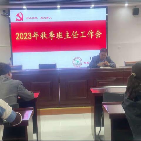 张洪中学2023年秋季班主任工作会