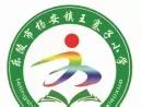 用心启“萌”，从一开始，杨安镇王寨子小学一年级新生入学仪式