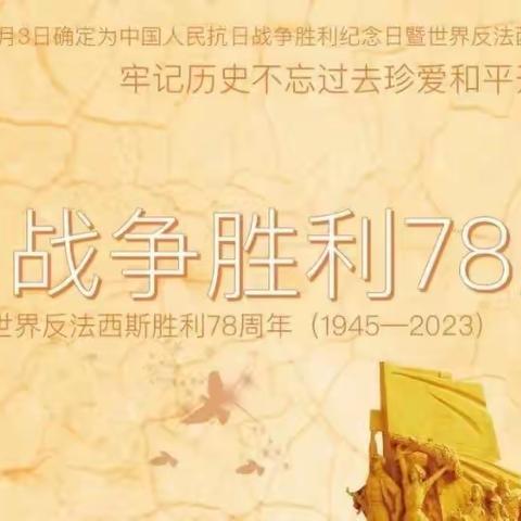 【全环境立德树人】铭记历史，砥砺前行——武备小学纪念抗日战争胜利78周年活动