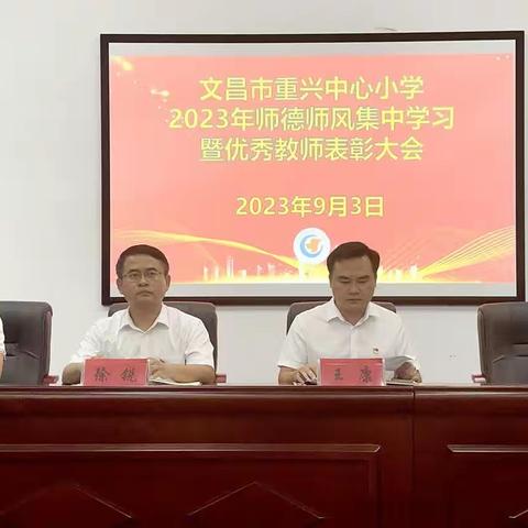 不忘立德树人初心，牢记为国育才使命——文昌市重兴中心小学2023年师德师风集中学习暨优秀教师表彰大会