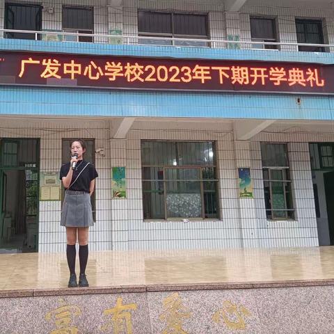 广发镇中心小学开学典礼