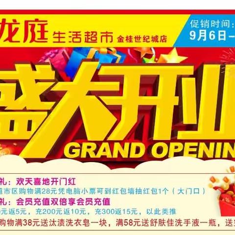 龙庭生活超市金桂世纪城店9月6日盛大开业！