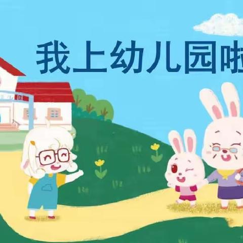 【新华区实验幼儿园二十中园新生报到啦～】