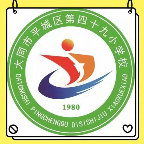 平城区第四十九小学校迎新生——扣好人生第一粒扣子，迈好人生第一步