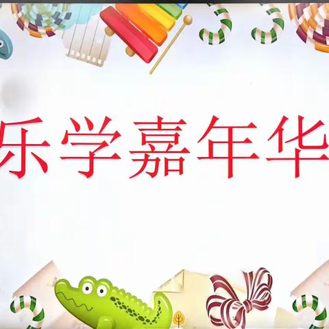 【乐学嘉年华】趣味游园大闯关，智慧旅程乐成长——记临沂齐鲁园小学二年级“乐学嘉年华”趣味游考