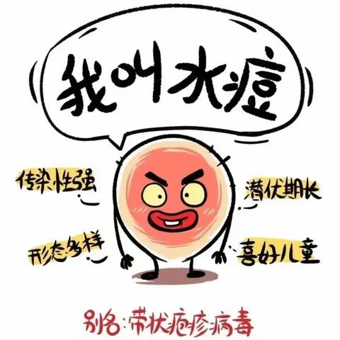 【卫生保健】科学防护，一起战“痘”——修文县六广镇幼儿园预防水痘知识宣传