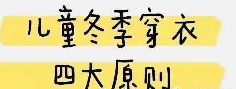 降温了，小朋友冬季穿衣图鉴，家长们请查收！崇德幼儿园