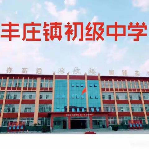 无军训，不青春——延津县丰庄镇初级中学七年级军训完美开幕