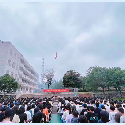 开学伊始展新貌，意气风发画新卷——平水中学2023年秋季开学典礼