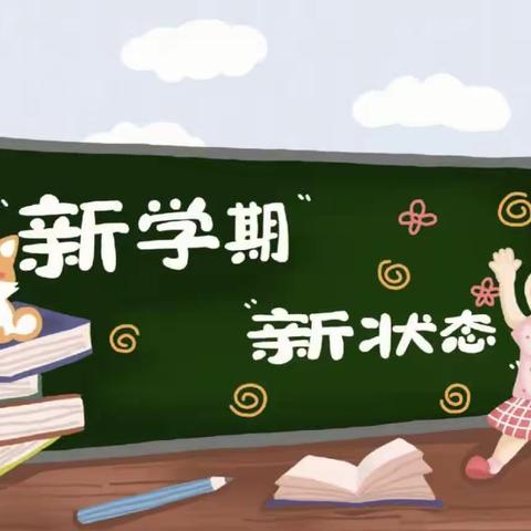 你好！新学期！——宝丰县商酒务镇孙官营小学喜迎新学期