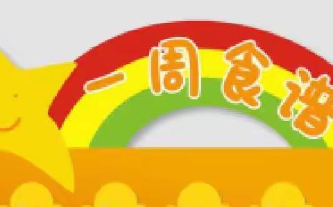 广饶县乐安街道石村幼儿园一周食谱