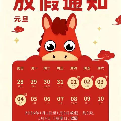 元启新程，平安相伴—— ‍宿豫区大兴中心幼儿园2025年元旦放假通知及安全提醒