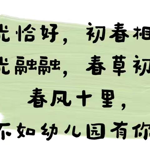 小马踏春归·萌娃乐返园—— ‍宿豫区大兴中心幼儿园2026年春季学期开学收心攻略