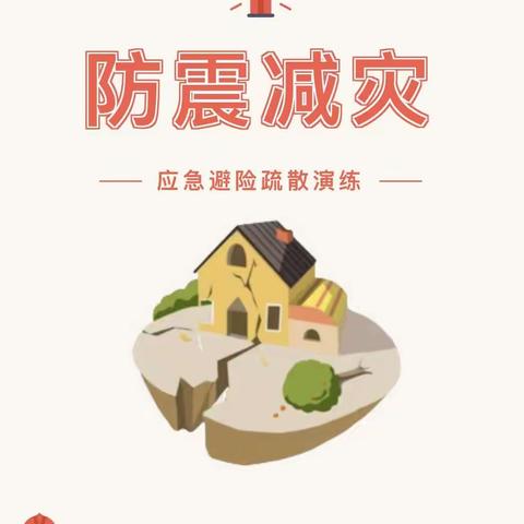 以“练”筑防，临“震”不慌——左拔镇九年制学校开展防震减灾应急疏散演练