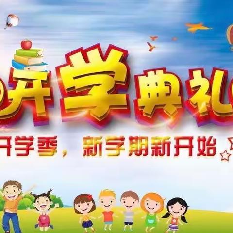 【荀四•开学季】金秋为序，筑梦起航——荀子实验第四小学开学典礼