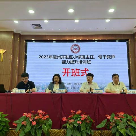 名师引领前行，助推高质发展——2023年漳州开发区小学班主任、骨干教师能力提升培训（一）