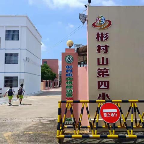 【彬村山第四小学】安全教育，看看警察叔叔怎么说