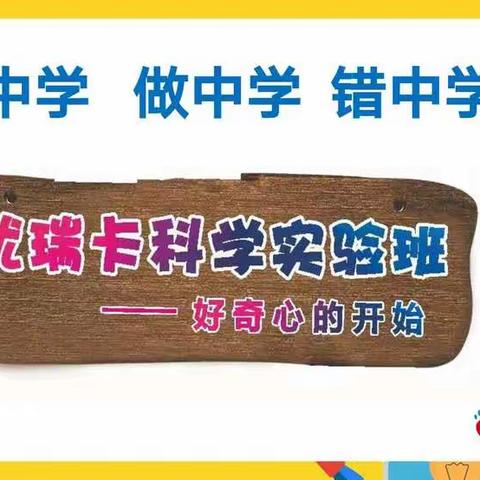 魏寨街道中心学校——科技活动班