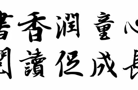 书香润童心 阅读促成长———记上饶市第十一小学三年级课外阅读知识