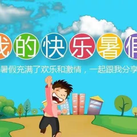 多彩暑假，充实一“夏”—-韩沁珂的暑假生活