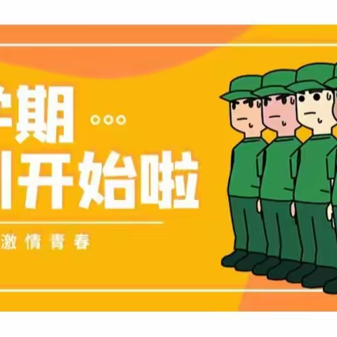洒青春汗水，炼筑梦本领——南宁市武鸣区仙湖镇中心学校新生军训