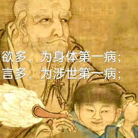 无欲则刚，祸从口出