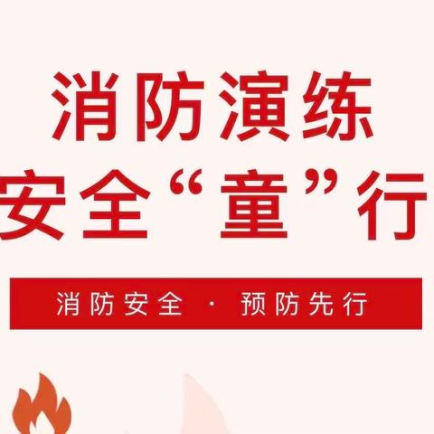 消防演练·安全“童”行——盘龙区新迎第一幼儿园（新迎园区）开展消防安全疏散演练活动