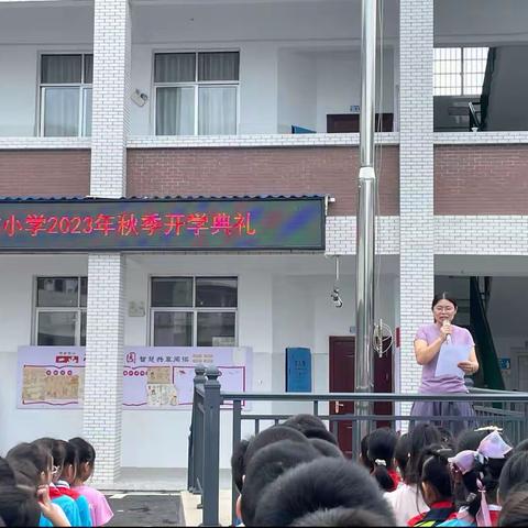 心之所向，携手远航——楼古小学2023年秋季开学典礼