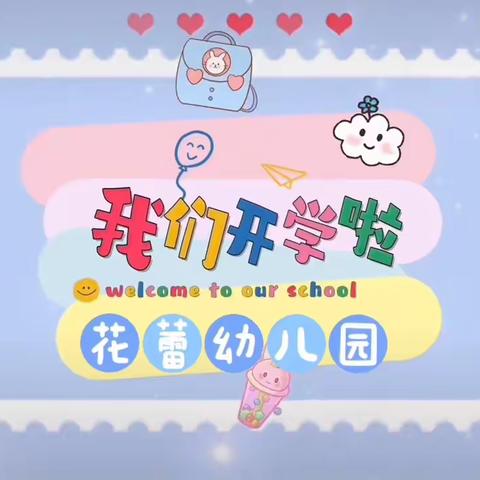 [向阳而生🌞初秋相见🍂] 花蕾幼儿园开学典礼