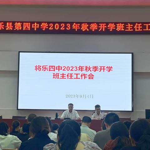 肩负使命，砥砺前行——将乐县第四中学2023年秋季开学班主任工作会