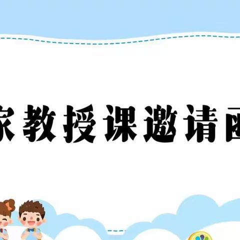 那日松幼儿园大班家教授课活动邀请函