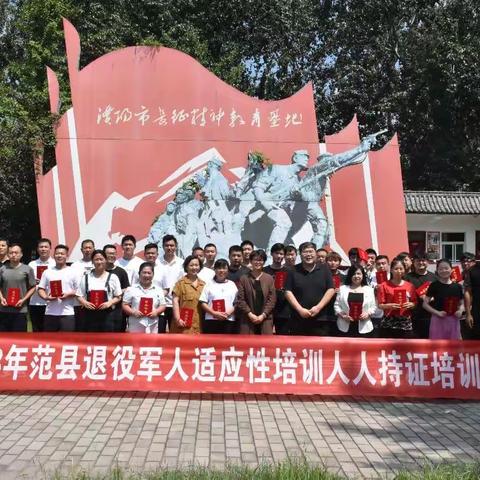 祝2023年范县退役军人适应性培训人人持证培训一班圆满结束