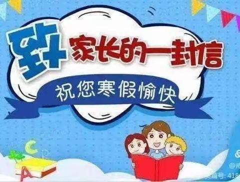 【快乐寒假，安全护航】宣化区庞家堡镇东风路小学2024年寒假致家长的一封信