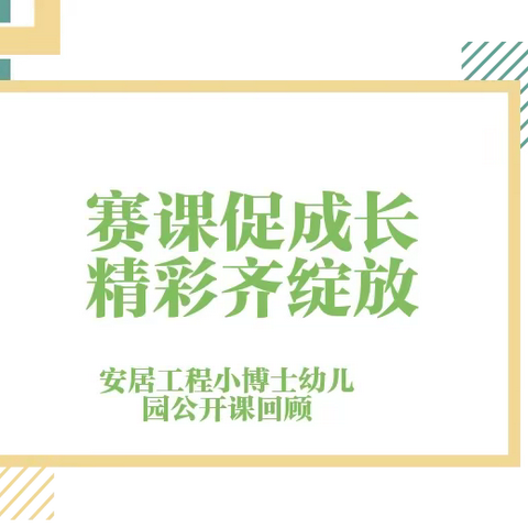 “赛课促成长，精彩齐绽放”安居工程小博士幼儿园教师公开课活动