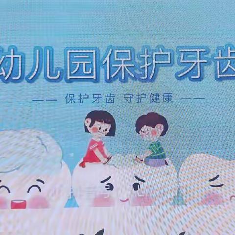 爱牙护牙，从“齿”开始——记濮阳县第八小学附属幼儿园健康专题教育活动