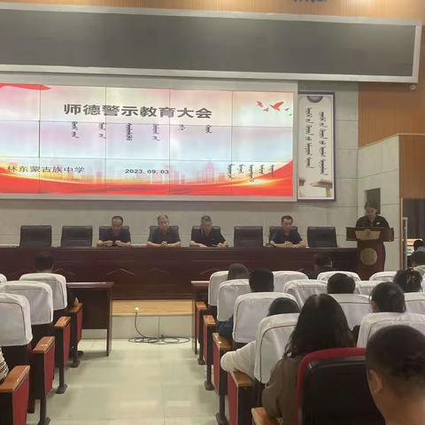 林东蒙古族中学师德师风警示教育大会