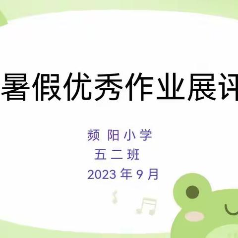 炎炎暑假，充实自我  ——频阳小学五二班暑期优秀作业展评