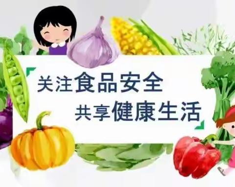 关注食品安全，养成节约粮食的好习性——庞磨小学食品安全告家长书