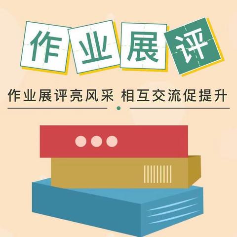 作业展秀风采， “暑”你最棒