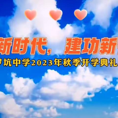 电白区罗坑中学2023年秋季开学典礼暨“铸魂新时代，建功新征程”诵读活动