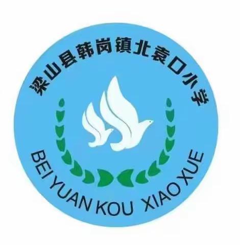 【党建引领】 回首耕耘甜，奋进谱新篇——北袁口小学开学2023—2024学年第一学期期末表彰大会