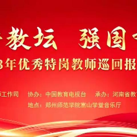 ​榜样引领，笃行奋进——大屯乡中心校教师集体观看2023 年教育部优秀特岗教师巡回报告会