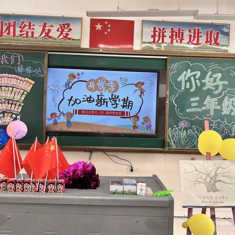 全新启程，一路向阳——荆公小学三（3）班2023年秋季开学仪式