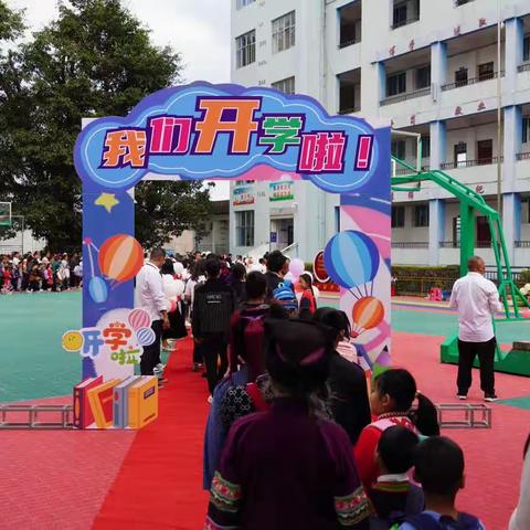 扬帆起航 共筑美好——大寨民族小学一年级新生入学仪式暨开学典礼