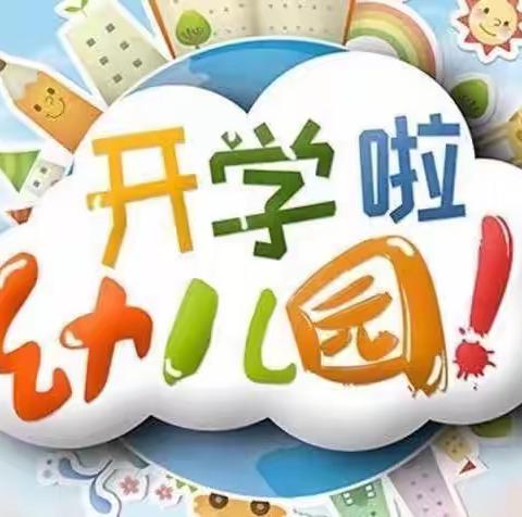 “幼”见开学季，喜迎开学礼——鼓楼幼儿园🏫“开学第一天”