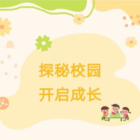 探秘校园，开启成长——大韩村小学一年级新生功能室参观活动