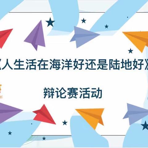 大一班幼小衔接活动之辩论赛，“人生活在陆地好还是海洋好”