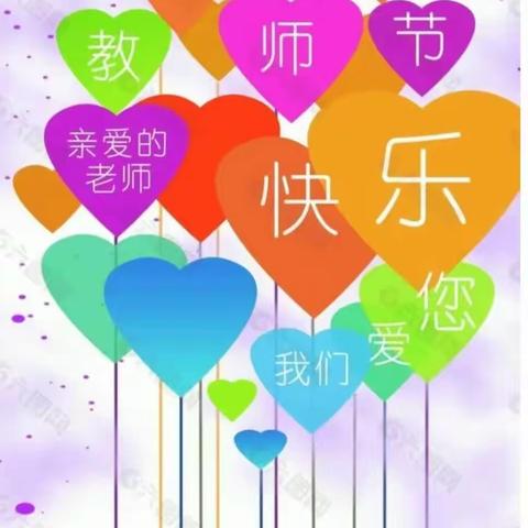 暖暖祝福心，浓浓师幼情 --浮桥金浦幼儿园庆祝教师节系列活动